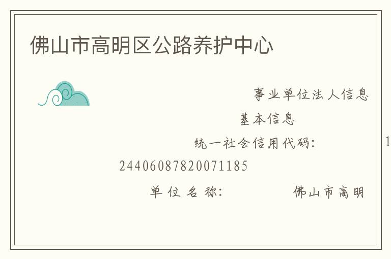 佛山市高明區(qū)公路養(yǎng)護中心