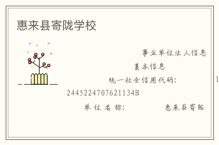 惠來(lái)縣寄隴學(xué)校