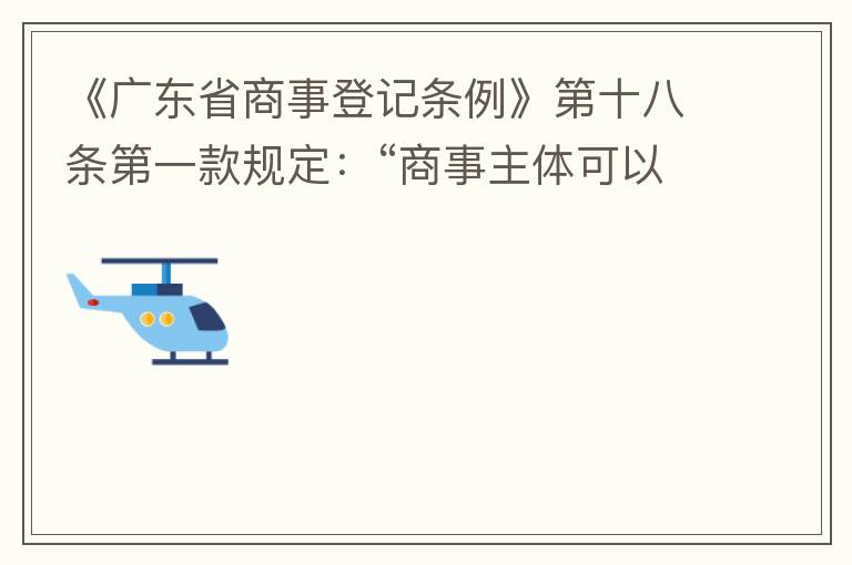 《廣東省商事登記條例》第十八條第一款規(guī)定：“商事主體可以在其住所、經(jīng)營場所以外增設(shè)經(jīng)營場所，增設(shè)經(jīng)營場所應(yīng)當(dāng)在其登記機(jī)關(guān)管轄范圍內(nèi)，并辦理登記手續(xù)”；第三款規(guī)定：“地級(jí)以上市人民政府可以對增設(shè)經(jīng)營場所