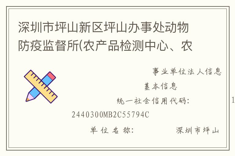 深圳市坪山新區(qū)坪山辦事處動(dòng)物防疫監(jiān)督所(農(nóng)產(chǎn)品檢測中心、農(nóng)業(yè)管理中心)