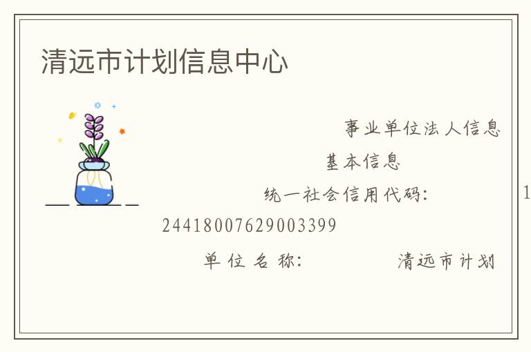 清遠市計劃信息中心