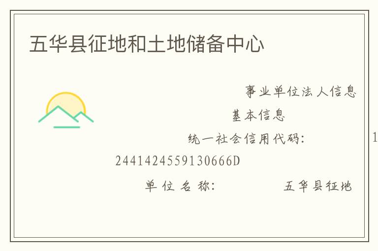 五華縣征地和土地儲備中心