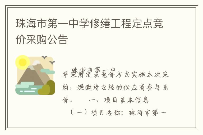 珠海市第一中學(xué)修繕工程定點(diǎn)競(jìng)價(jià)采購(gòu)公告