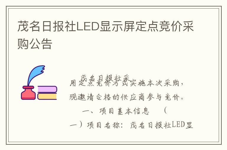 茂名日?qǐng)?bào)社LED顯示屏定點(diǎn)競(jìng)價(jià)采購(gòu)公告
