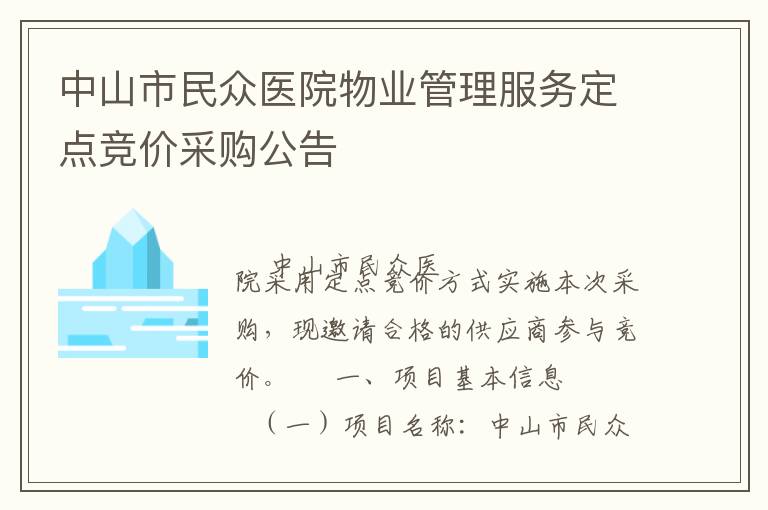 中山市民眾醫(yī)院物業(yè)管理服務(wù)定點(diǎn)競(jìng)價(jià)采購(gòu)公告