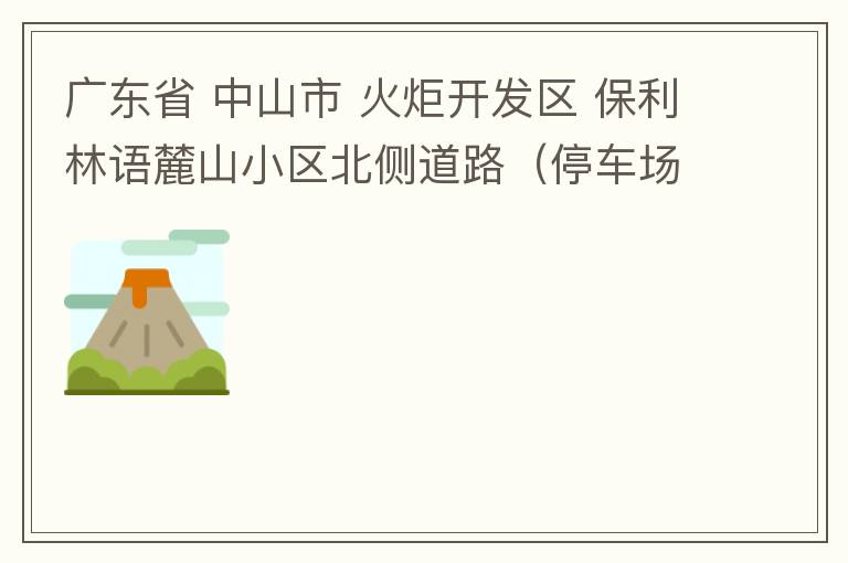 廣東省 中山市 火炬開發(fā)區(qū) 保利林語(yǔ)麓山小區(qū)北側(cè)道路（停車場(chǎng)出口對(duì)開路段），道路兩旁長(zhǎng)期停滿違停車輛，導(dǎo)致道路狹窄、交通嚴(yán)重?fù)矶?，特別是早上上班高峰，整個(gè)小區(qū)的車都堵在停車場(chǎng)出口出不去。希望可以增設(shè)違