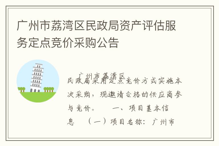 廣州市荔灣區(qū)民政局資產評估服務定點競價采購公告