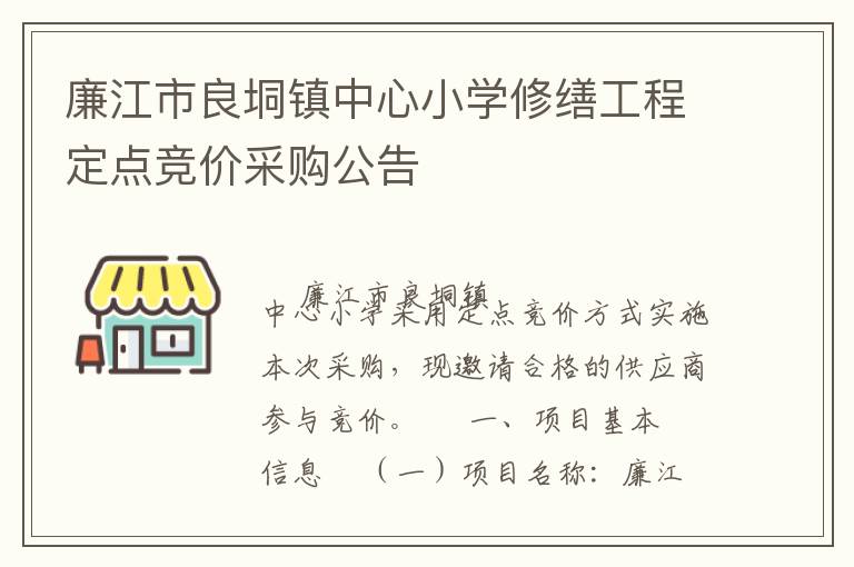 廉江市良垌鎮(zhèn)中心小學(xué)修繕工程定點競價采購公告