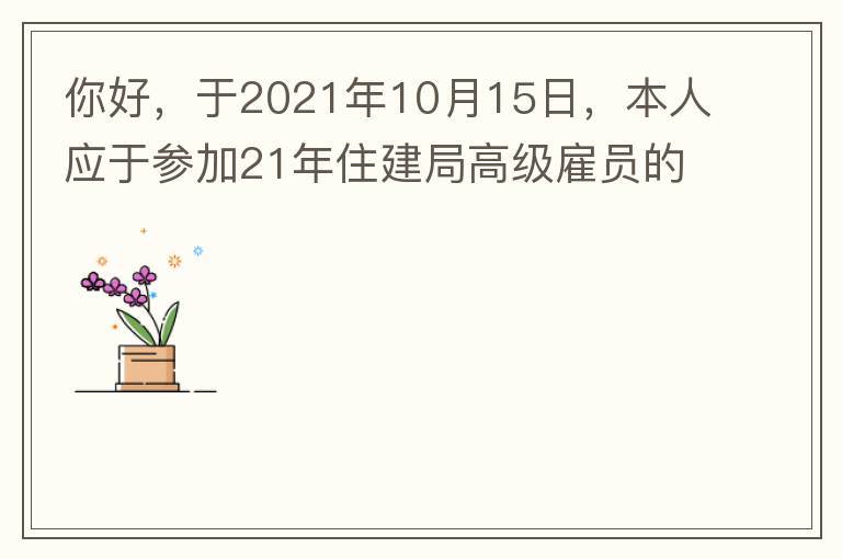 你好，于2021年10月15日，本人應(yīng)于參加21年住建局高級(jí)雇員的面試！本于上午8：35分已到局會(huì)議室一樓行錯(cuò)了面試室，8：40分到局會(huì)議室二樓等候室，誰(shuí)知局人事科監(jiān)考人員已告知失去了面試資格，原因：