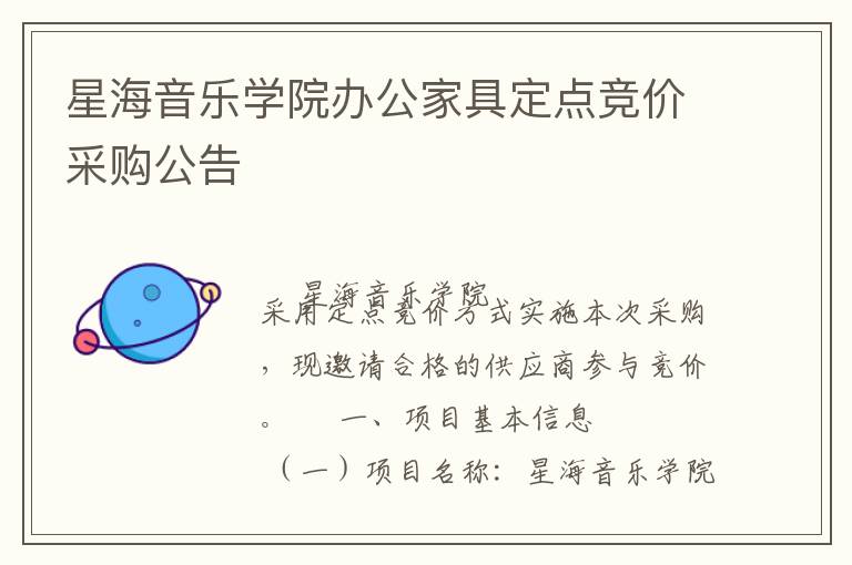 星海音樂學(xué)院辦公家具定點競價采購公告