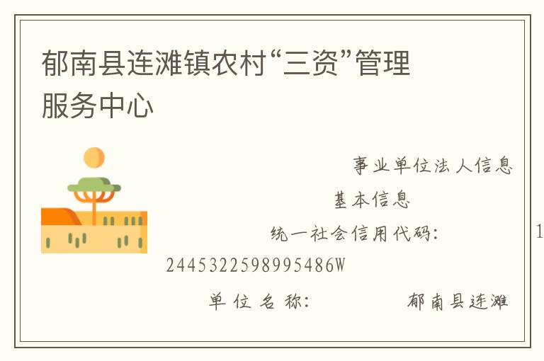 郁南縣連灘鎮(zhèn)農村“三資”管理服務中心