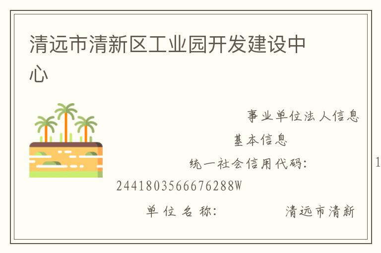 清遠市清新區(qū)工業(yè)園開發(fā)建設中心