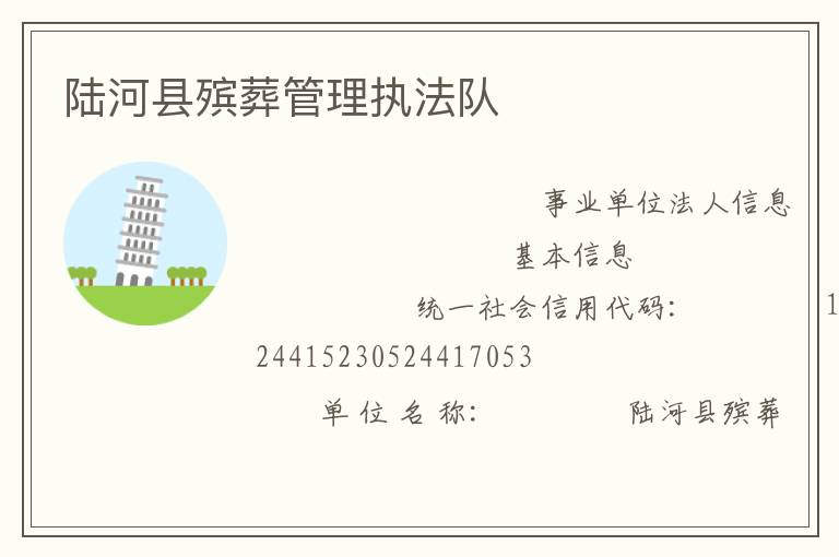 陸河縣殯葬管理執(zhí)法隊(duì)