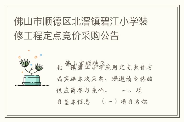 佛山市順德區(qū)北滘鎮(zhèn)碧江小學(xué)裝修工程定點(diǎn)競價采購公告