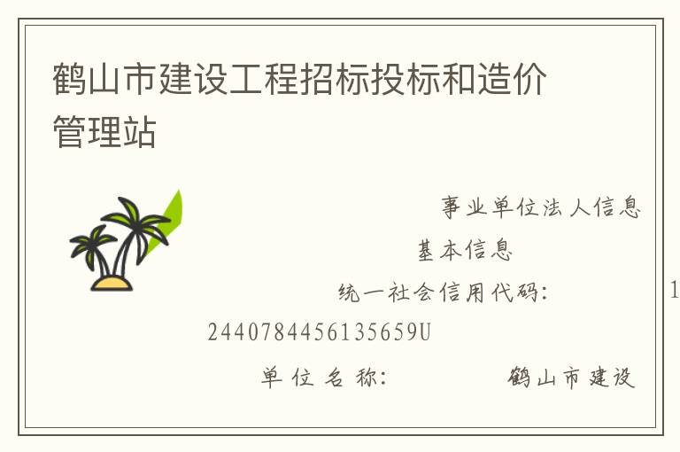 鶴山市建設(shè)工程招標(biāo)投標(biāo)和造價管理站