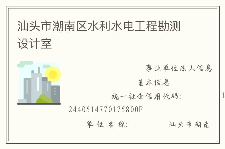 汕頭市潮南區(qū)水利水電工程勘測(cè)設(shè)計(jì)室