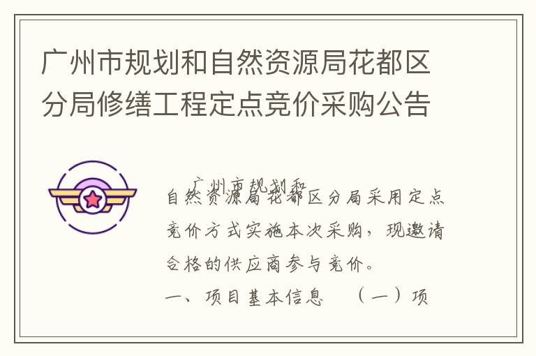 廣州市規(guī)劃和自然資源局花都區(qū)分局修繕工程定點競價采購公告