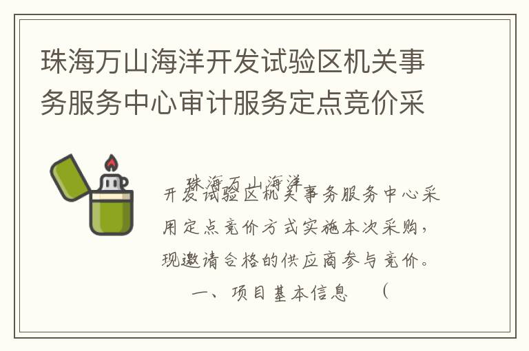 珠海萬山海洋開發(fā)試驗區(qū)機關事務服務中心審計服務定點競價采購公告