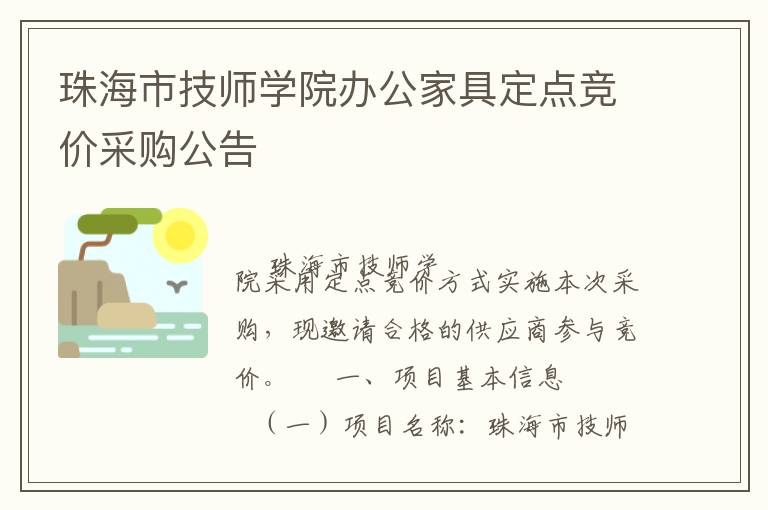 珠海市技師學(xué)院辦公家具定點競價采購公告