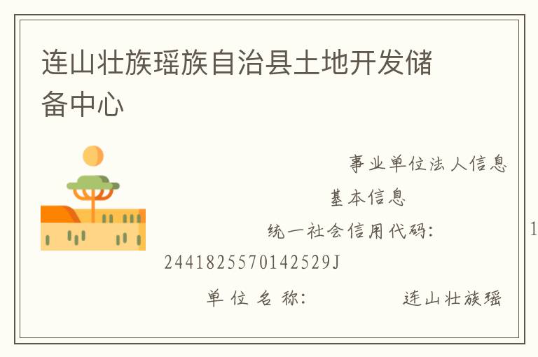 連山壯族瑤族自治縣土地開發(fā)儲備中心