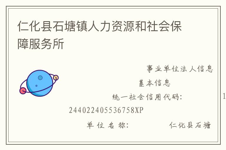 仁化縣石塘鎮(zhèn)人力資源和社會保障服務所