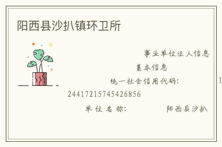 陽西縣沙扒鎮(zhèn)環(huán)衛(wèi)所