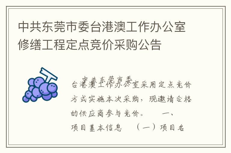 中共東莞市委臺港澳工作辦公室修繕工程定點競價采購公告