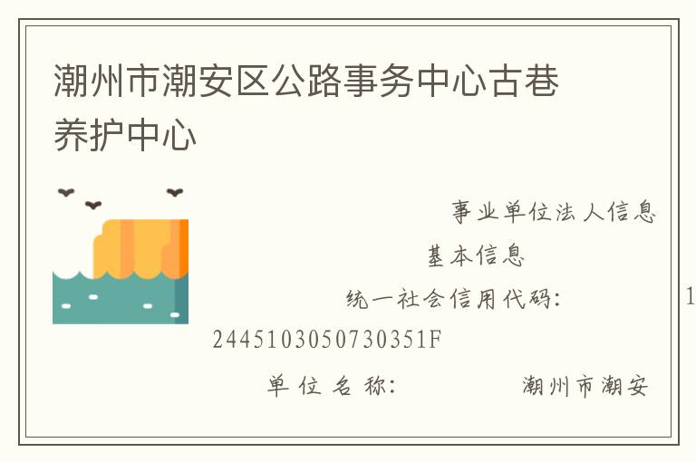 潮州市潮安區(qū)公路事務(wù)中心古巷養(yǎng)護(hù)中心