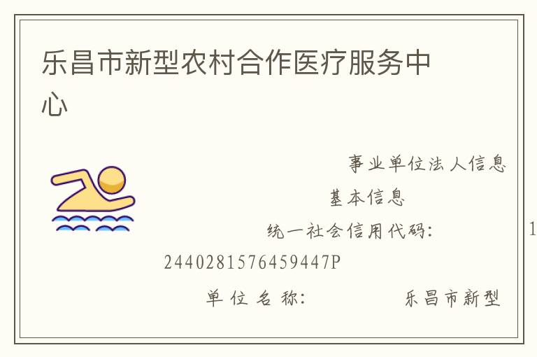 樂昌市新型農村合作醫(yī)療服務中心