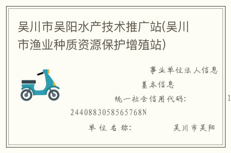 吳川市吳陽水產(chǎn)技術(shù)推廣站(吳川市漁業(yè)種質(zhì)資源保護(hù)增殖站)