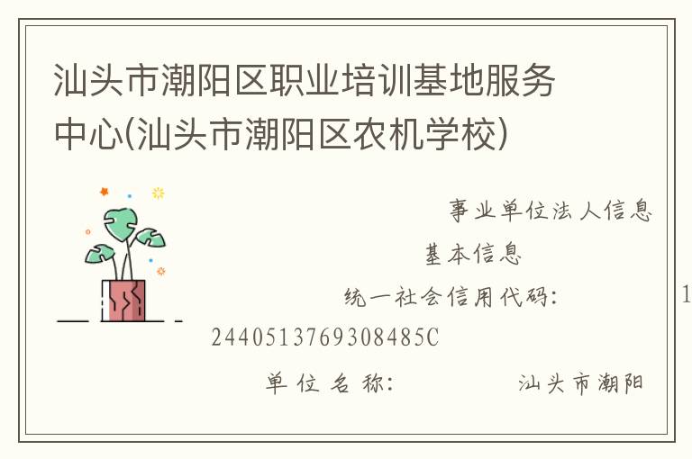 汕頭市潮陽(yáng)區(qū)職業(yè)培訓(xùn)基地服務(wù)中心(汕頭市潮陽(yáng)區(qū)農(nóng)機(jī)學(xué)校)