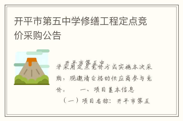 開平市第五中學(xué)修繕工程定點(diǎn)競價采購公告