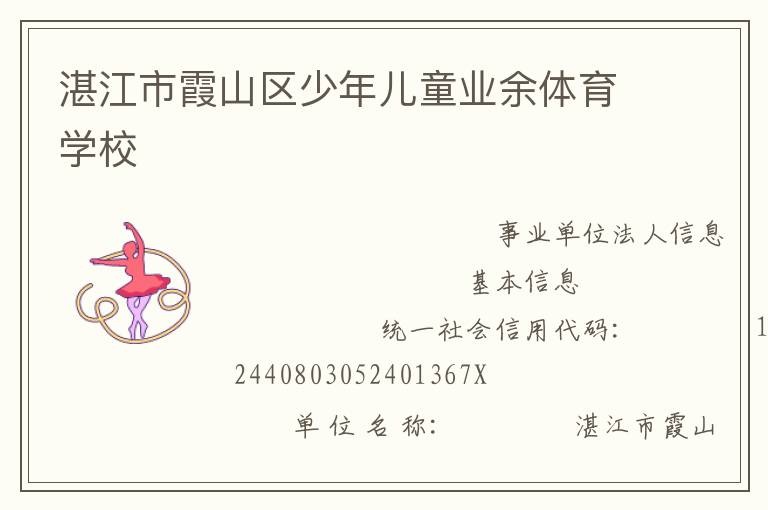 湛江市霞山區(qū)少年兒童業(yè)余體育學校