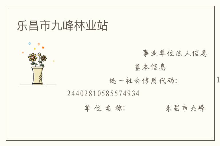 樂(lè)昌市九峰林業(yè)站