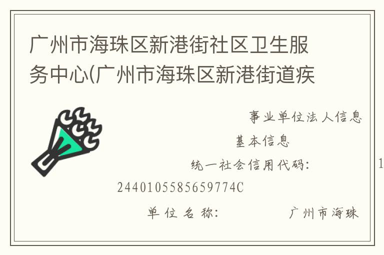 廣州市海珠區(qū)新港街社區(qū)衛(wèi)生服務(wù)中心(廣州市海珠區(qū)新港街道疾病預(yù)防控制中心)