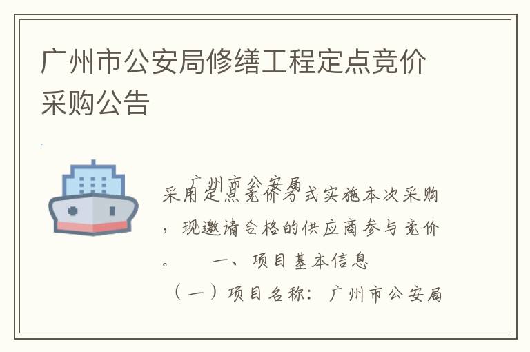 廣州市公安局修繕工程定點(diǎn)競(jìng)價(jià)采購(gòu)公告