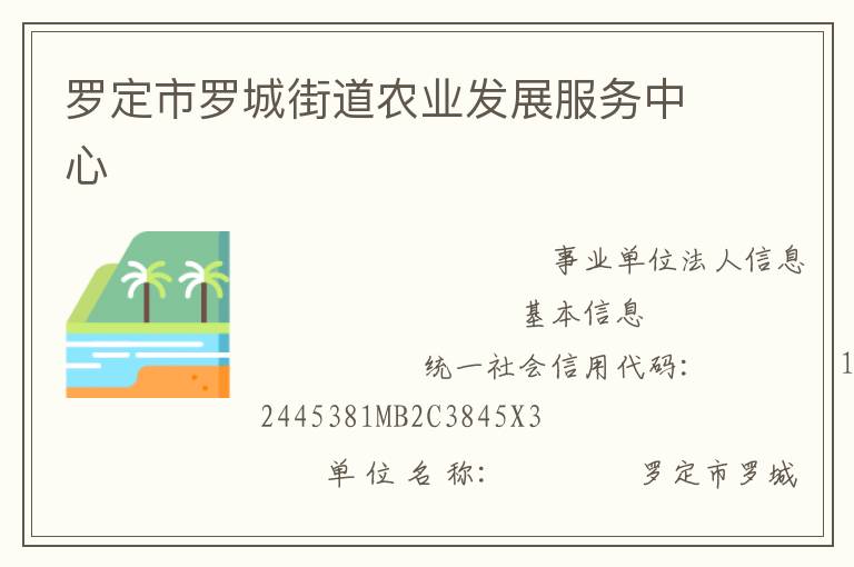 羅定市羅城街道農(nóng)業(yè)發(fā)展服務中心
