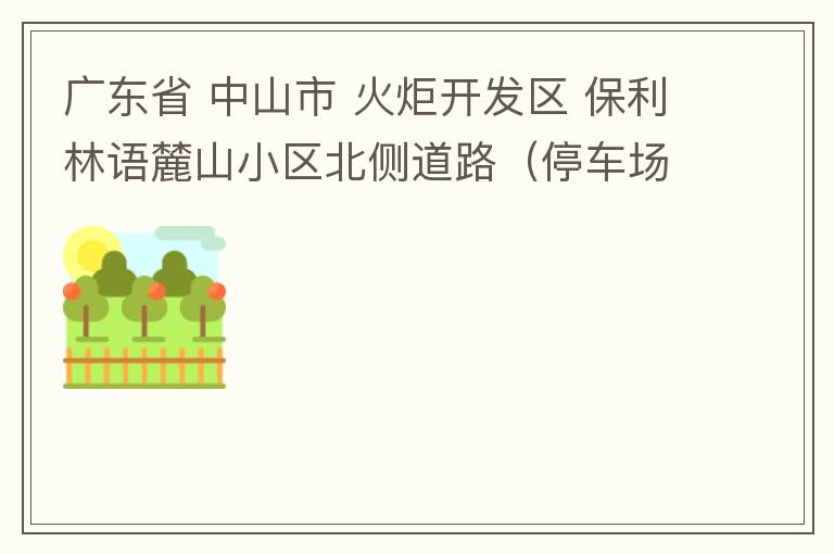 廣東省 中山市 火炬開(kāi)發(fā)區(qū) 保利林語(yǔ)麓山小區(qū)北側(cè)道路（停車場(chǎng)出口對(duì)開(kāi)路段），道路兩旁長(zhǎng)期停滿違停車輛，導(dǎo)致道路狹窄、交通嚴(yán)重?fù)矶?，特別是早上上班高峰，整個(gè)小區(qū)的車都堵在停車場(chǎng)出口出不去。希望可以增設(shè)違