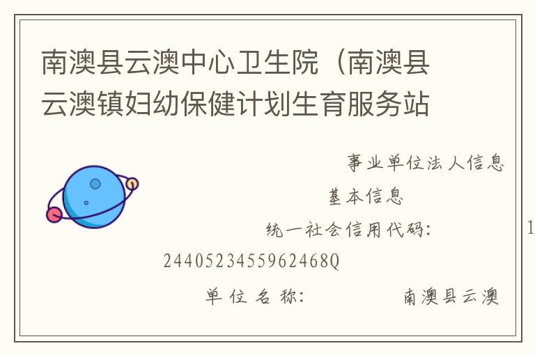南澳縣云澳中心衛(wèi)生院（南澳縣云澳鎮(zhèn)婦幼保健計劃生育服務站）