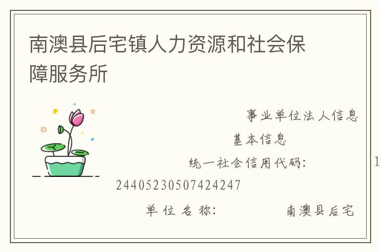 南澳縣后宅鎮(zhèn)人力資源和社會(huì)保障服務(wù)所