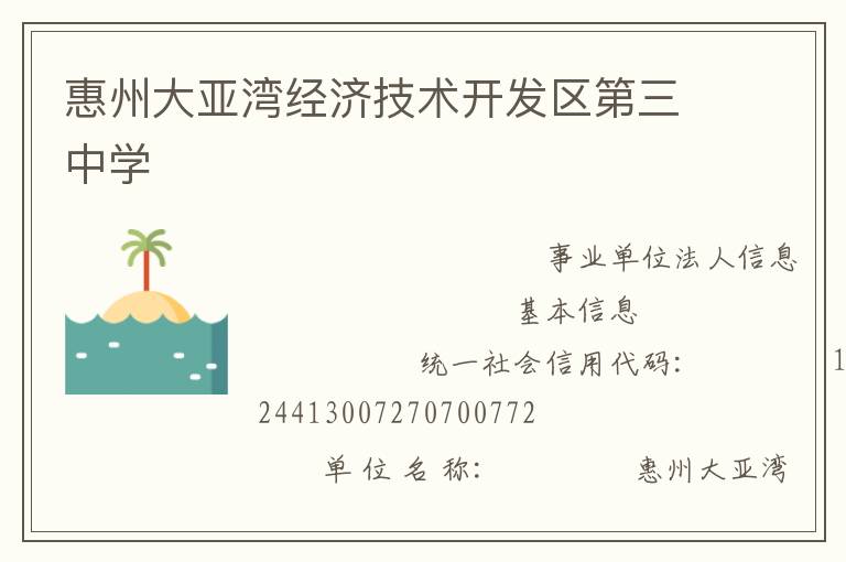 惠州大亞灣經(jīng)濟(jì)技術(shù)開(kāi)發(fā)區(qū)第三中學(xué)