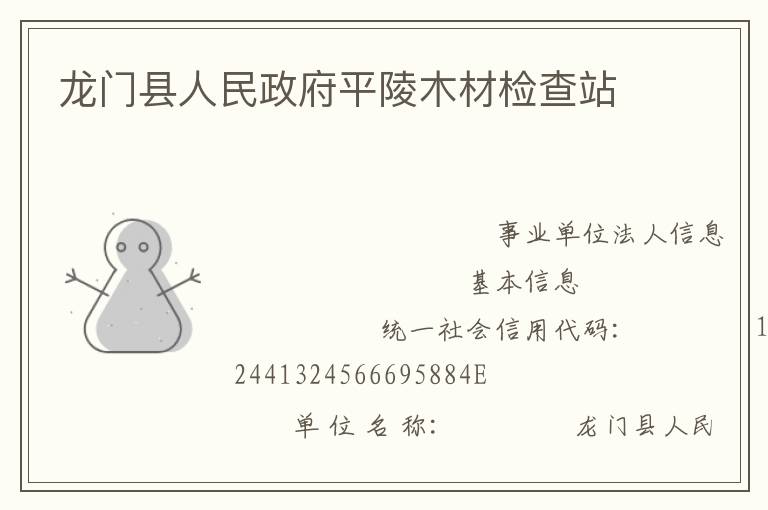 龍門(mén)縣人民政府平陵木材檢查站