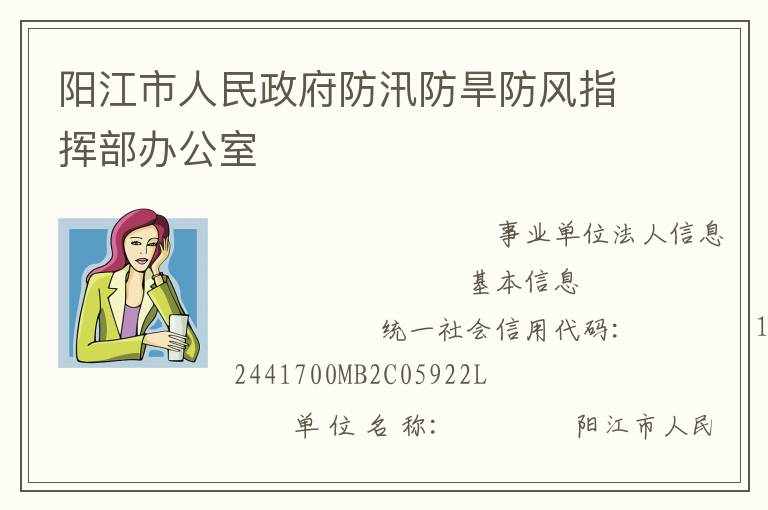 陽江市人民政府防汛防旱防風(fēng)指揮部辦公室