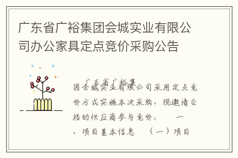 廣東省廣裕集團(tuán)會(huì)城實(shí)業(yè)有限公司辦公家具定點(diǎn)競價(jià)采購公告