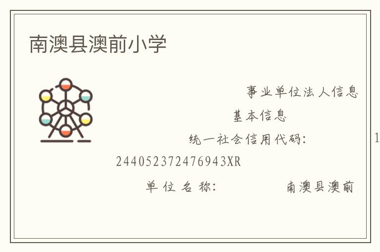 南澳縣澳前小學