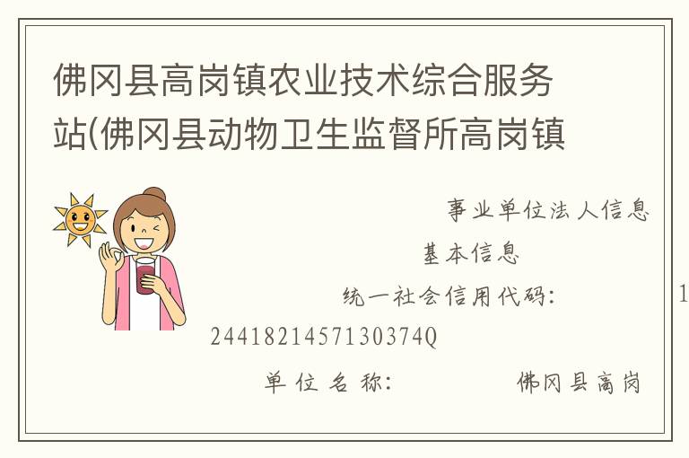 佛岡縣高崗鎮(zhèn)農(nóng)業(yè)技術(shù)綜合服務(wù)站(佛岡縣動(dòng)物衛(wèi)生監(jiān)督所高崗鎮(zhèn)分所、佛岡縣高崗鎮(zhèn)畜牧水產(chǎn)站、佛岡縣高崗鎮(zhèn)水利所)