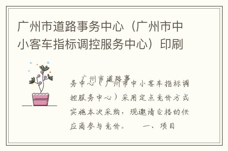 廣州市道路事務中心（廣州市中小客車指標調(diào)控服務中心）印刷服務定點競價采購公告