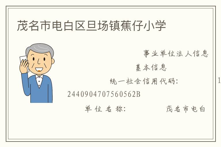 茂名市電白區(qū)旦場鎮(zhèn)蕉仔小學(xué)