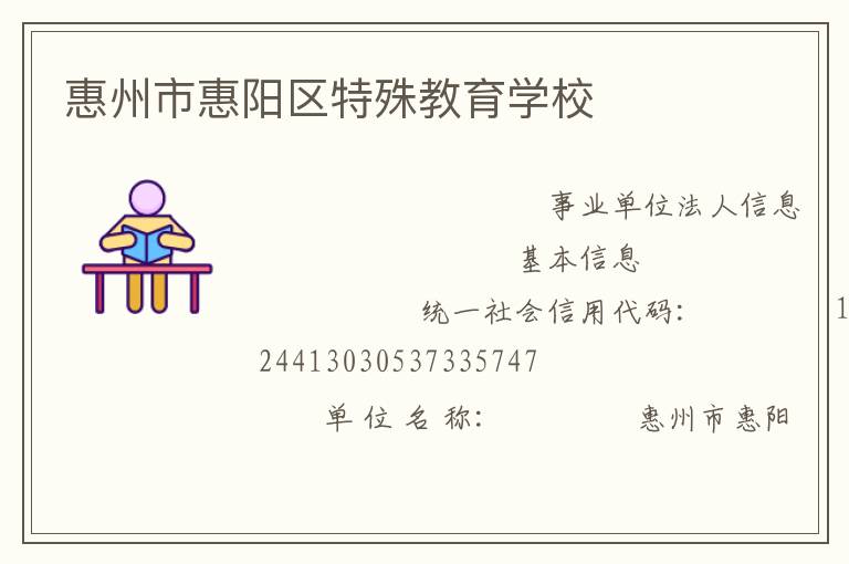 惠州市惠陽區(qū)特殊教育學校