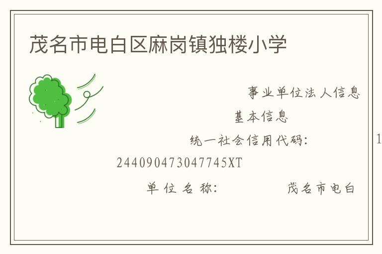 茂名市電白區(qū)麻崗鎮(zhèn)獨(dú)樓小學(xué)